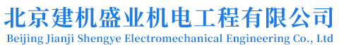 北京建机盛业机电工程有限公司